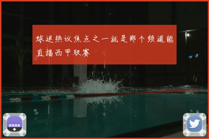 球迷热议焦点之一就是那个频道能直播西甲联赛
