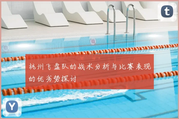 杭州飞盘队的战术分析与比赛表现的优劣势探讨
