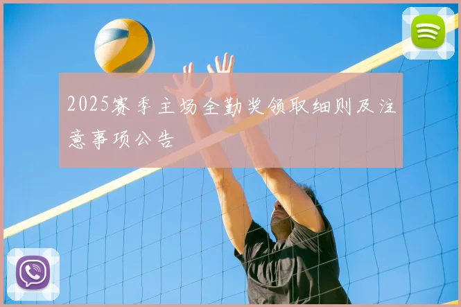 2025赛季主场全勤奖领取细则及注意事项公告