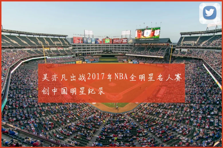 吴亦凡出战2017年NBA全明星名人赛创中国明星纪录