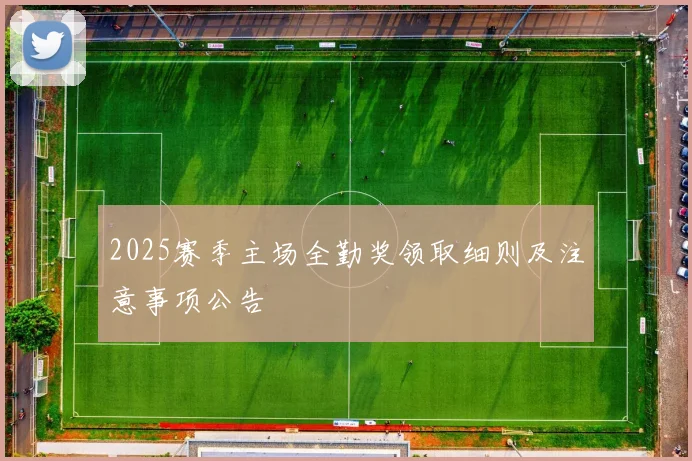 2025赛季主场全勤奖领取细则及注意事项公告