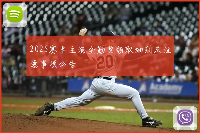 2025赛季主场全勤奖领取细则及注意事项公告