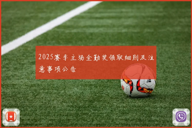 2025赛季主场全勤奖领取细则及注意事项公告