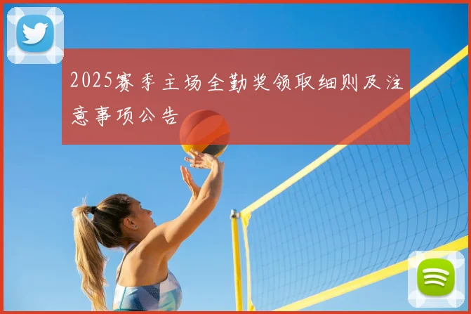 2025赛季主场全勤奖领取细则及注意事项公告
