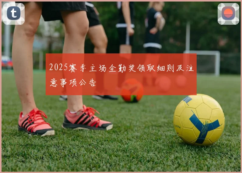 2025赛季主场全勤奖领取细则及注意事项公告