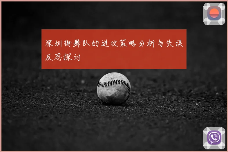 深圳街舞队的进攻策略分析与失误反思探讨