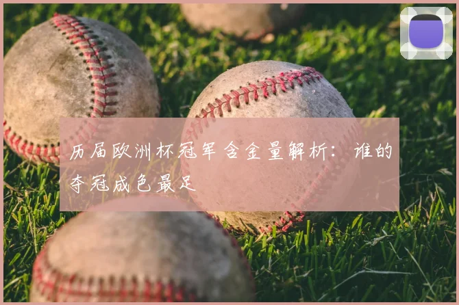 历届欧洲杯冠军含金量解析：谁的夺冠成色最足
