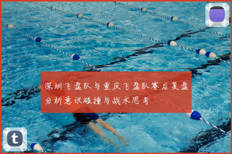 深圳飞盘队与重庆飞盘队赛后复盘分析意识碰撞与战术思考