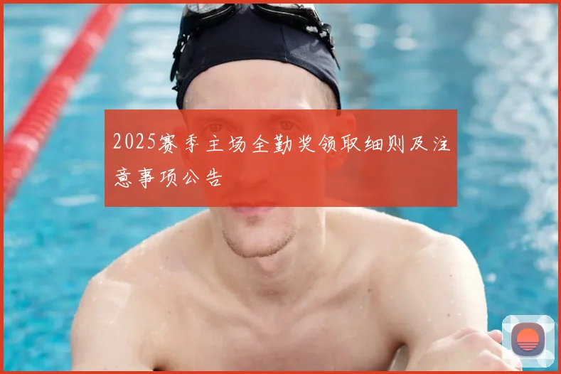 2025赛季主场全勤奖领取细则及注意事项公告