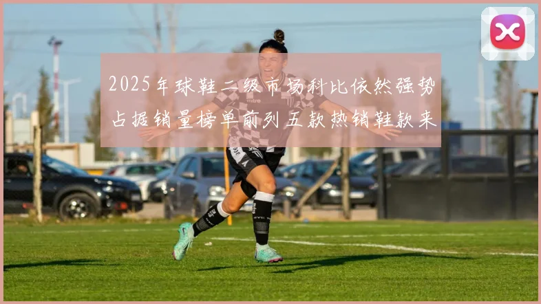 2025年球鞋二级市场科比依然强势占据销量榜单前列五款热销鞋款来自科比系列