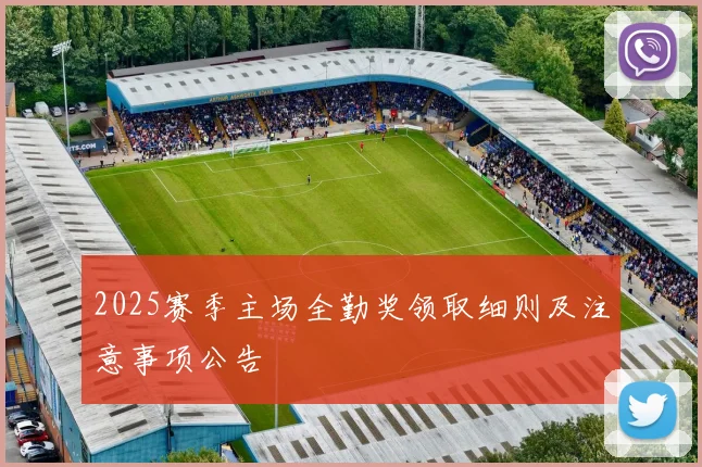 2025赛季主场全勤奖领取细则及注意事项公告