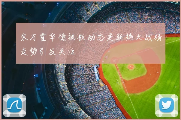 朱万霍华德执教动态更新热火战绩走势引发关注