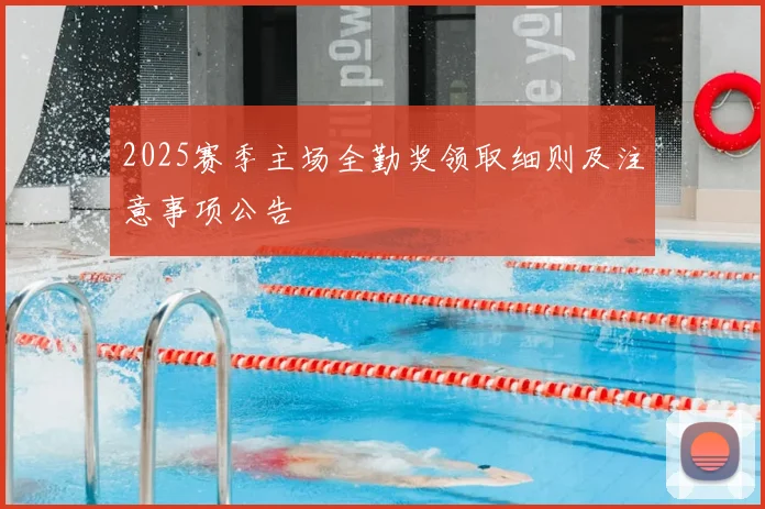 2025赛季主场全勤奖领取细则及注意事项公告