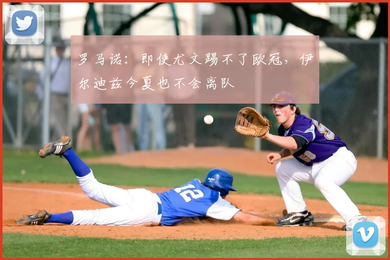 罗马诺：即使尤文踢不了欧冠，伊尔迪兹今夏也不会离队