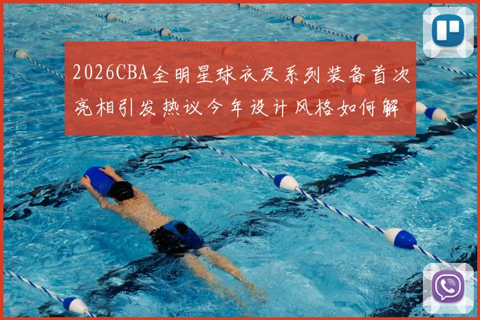 2026CBA全明星球衣及系列装备首次亮相引发热议今年设计风格如何解析