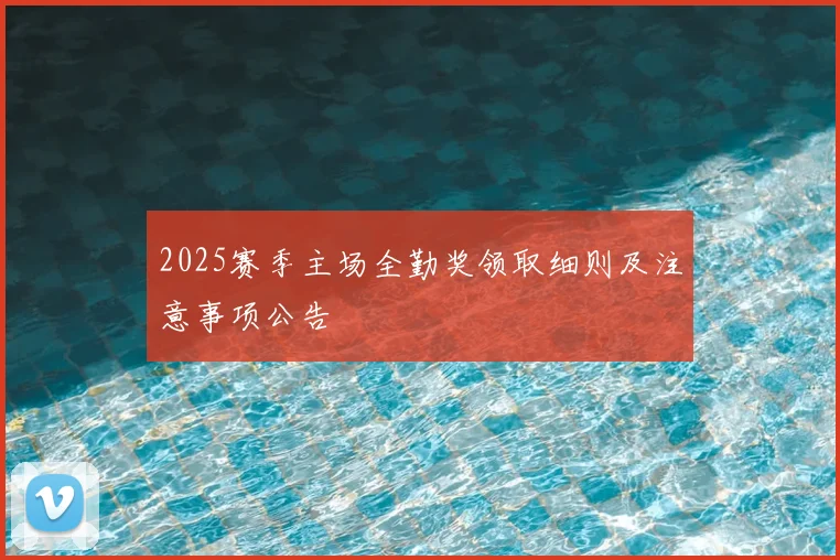 2025赛季主场全勤奖领取细则及注意事项公告