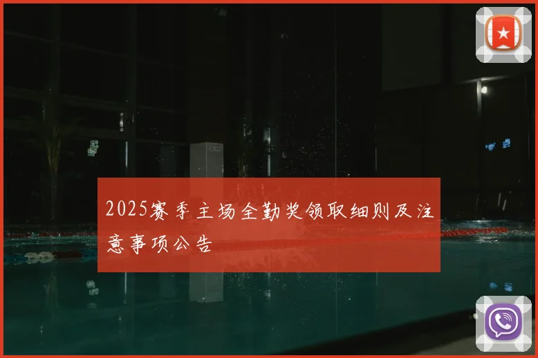 2025赛季主场全勤奖领取细则及注意事项公告