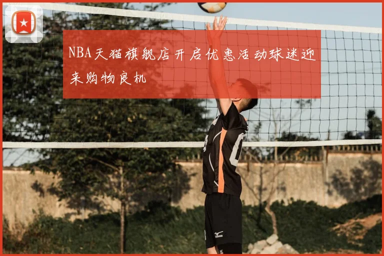 NBA天猫旗舰店开启优惠活动球迷迎来购物良机
