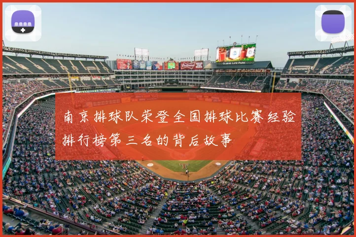 南京排球队荣登全国排球比赛经验排行榜第三名的背后故事