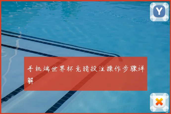 手机端世界杯竞猜投注操作步骤详解