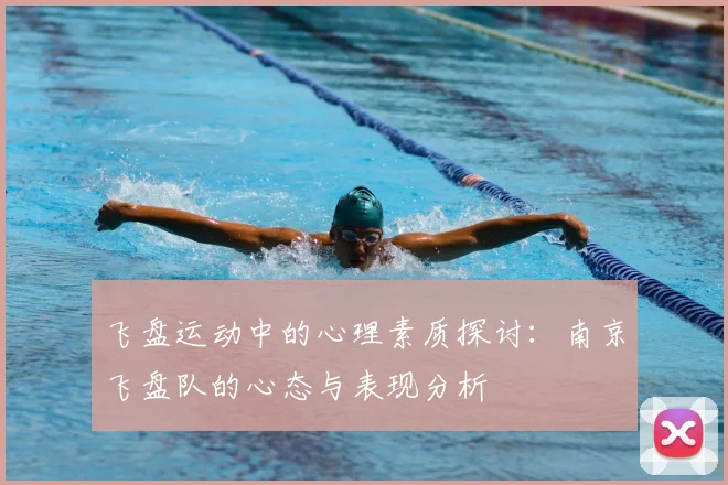 飞盘运动中的心理素质探讨:南京飞盘队的心态与表现分析