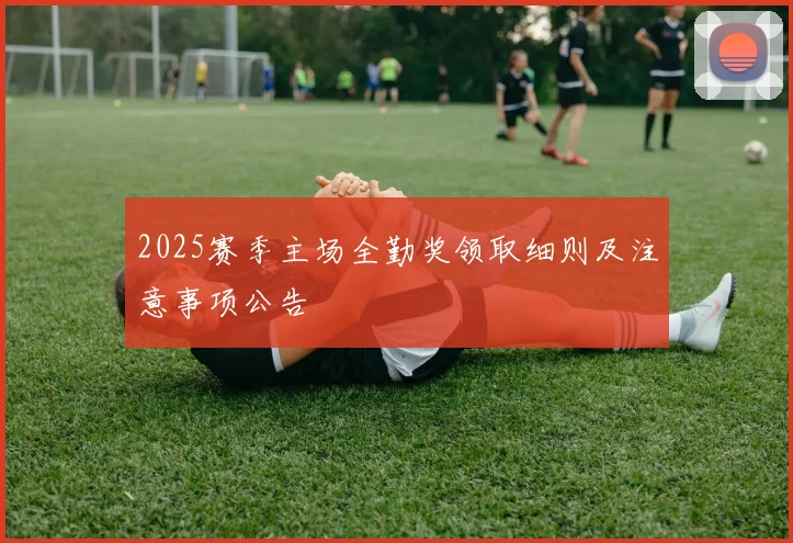2025赛季主场全勤奖领取细则及注意事项公告