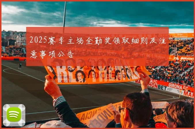2025赛季主场全勤奖领取细则及注意事项公告