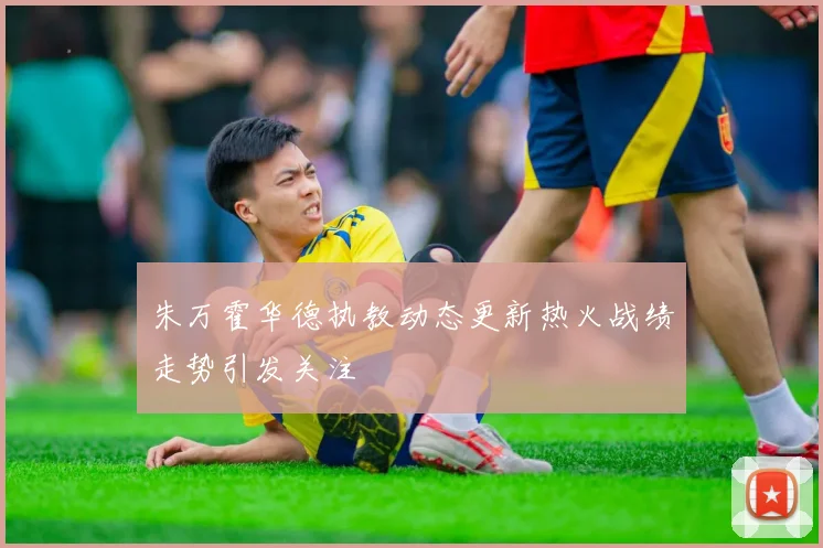 朱万霍华德执教动态更新热火战绩走势引发关注