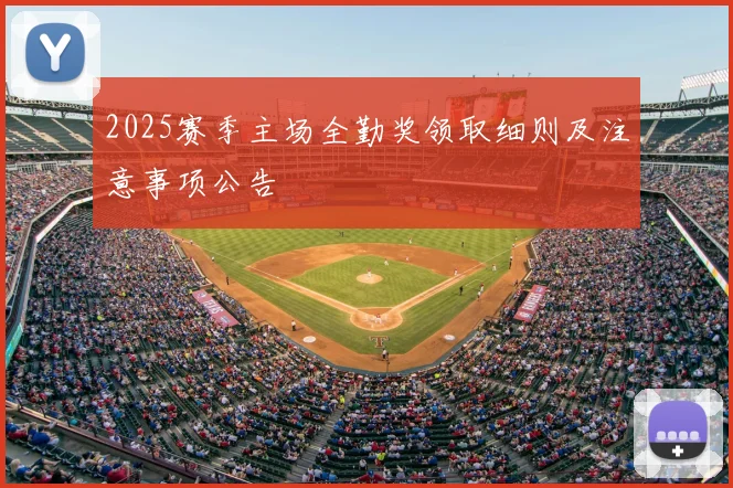 2025赛季主场全勤奖领取细则及注意事项公告