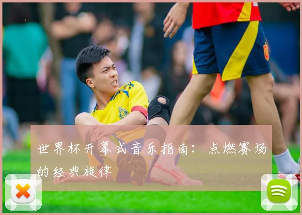 世界杯开幕式音乐指南：点燃赛场的经典旋律