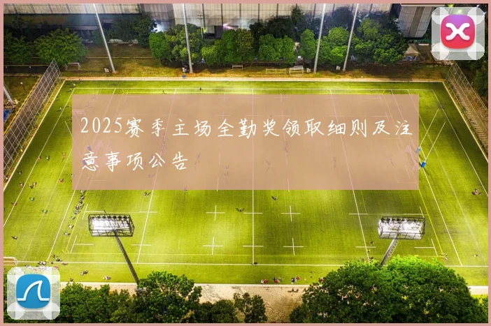 2025赛季主场全勤奖领取细则及注意事项公告