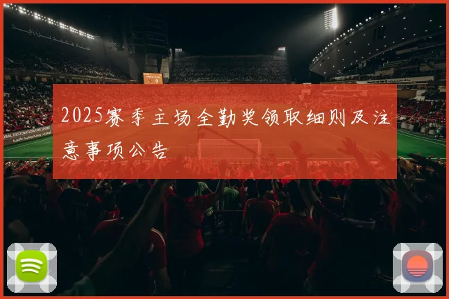 2025赛季主场全勤奖领取细则及注意事项公告