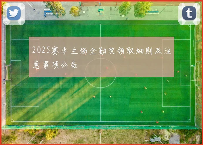 2025赛季主场全勤奖领取细则及注意事项公告