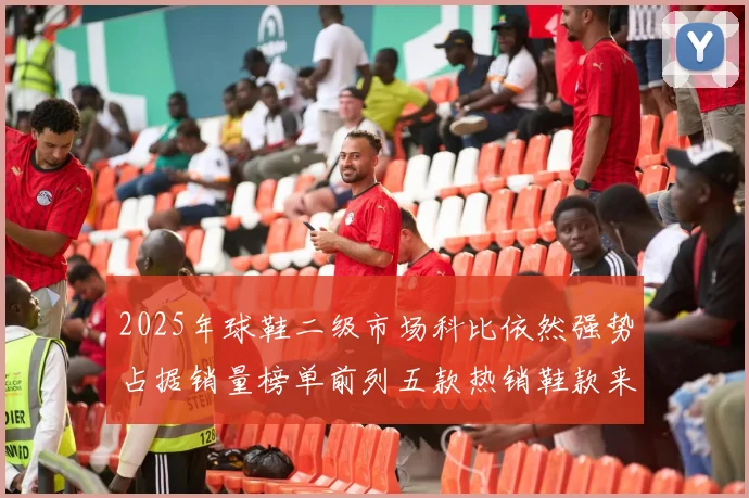 2025年球鞋二级市场科比依然强势占据销量榜单前列五款热销鞋款来自科比系列