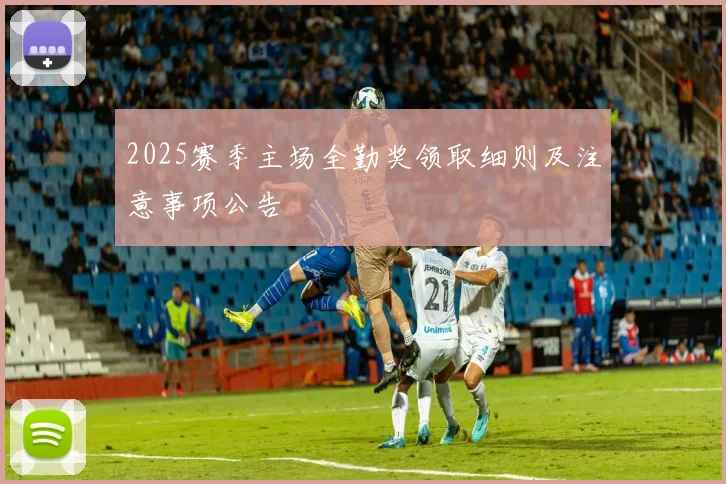 2025赛季主场全勤奖领取细则及注意事项公告