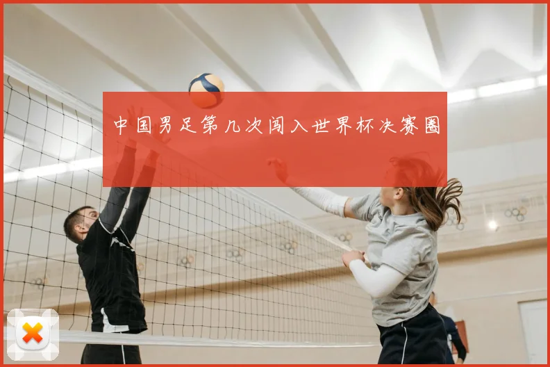 中国男足第几次闯入世界杯决赛圈