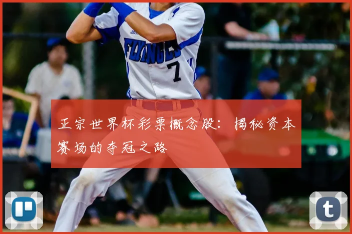 正宗世界杯彩票概念股：揭秘资本赛场的夺冠之路