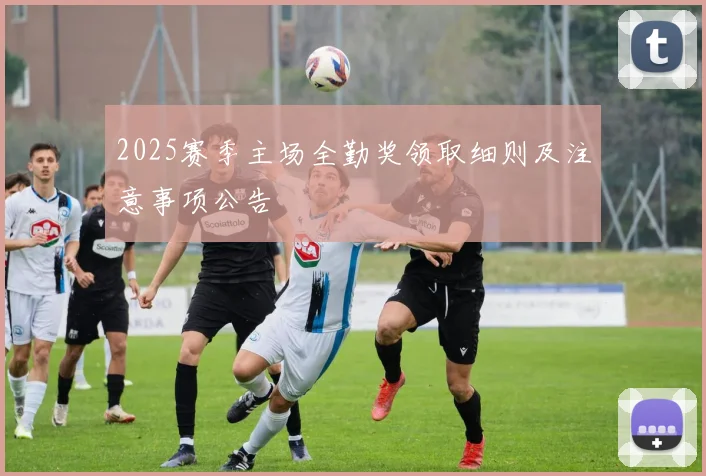 2025赛季主场全勤奖领取细则及注意事项公告