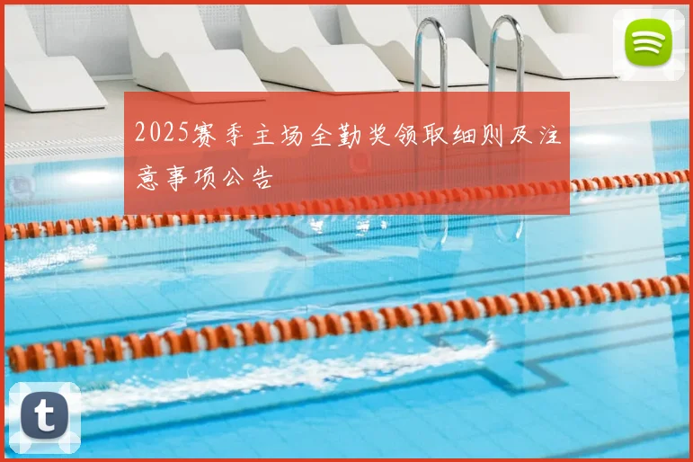 2025赛季主场全勤奖领取细则及注意事项公告