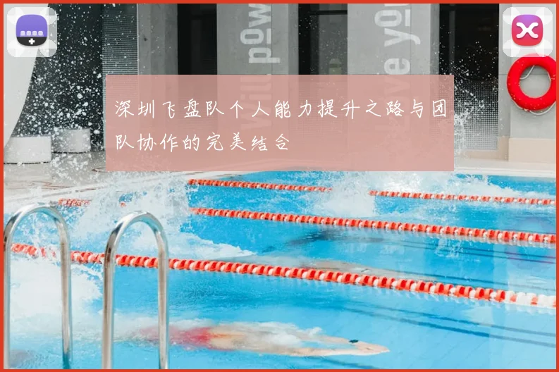 深圳飞盘队个人能力提升之路与团队协作的完美结合