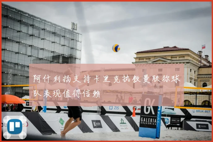 阿什利扬支持卡里克执教曼联称球队表现值得信赖
