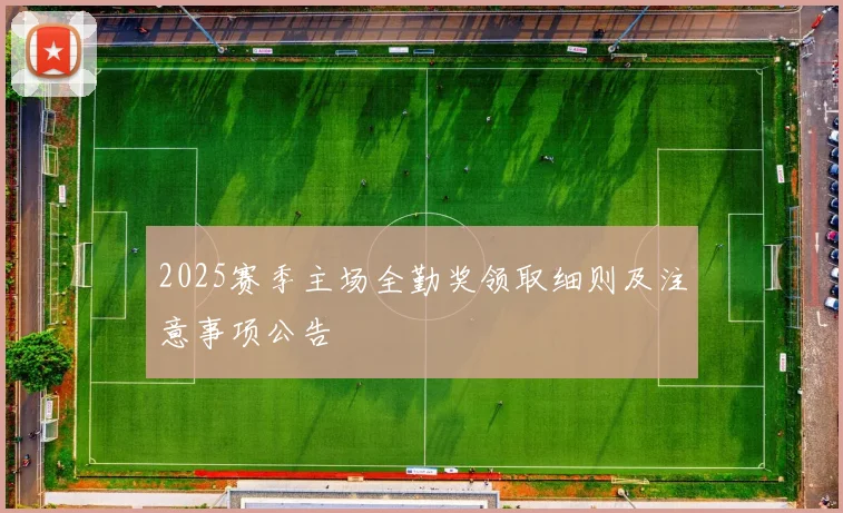 2025赛季主场全勤奖领取细则及注意事项公告