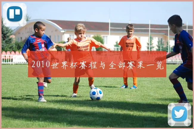 2010世界杯赛程与全部赛果一览
