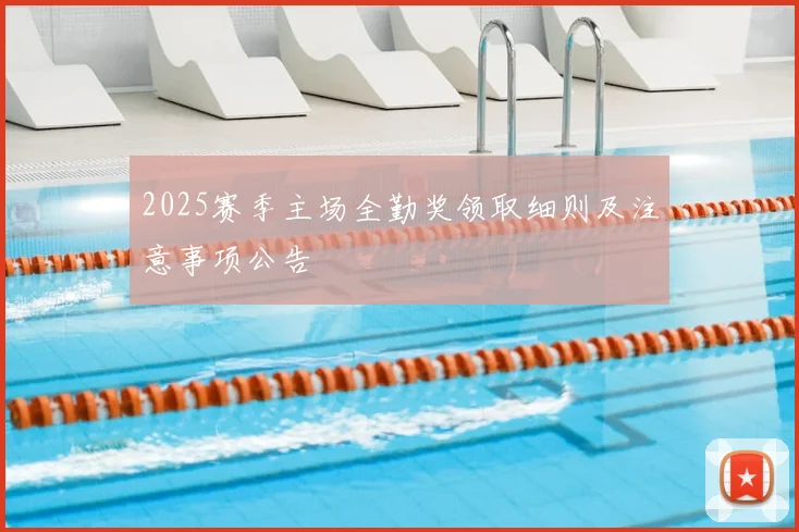 2025赛季主场全勤奖领取细则及注意事项公告