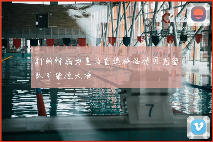 科纳特成为皇马首选施洛特贝克留队可能性大增
