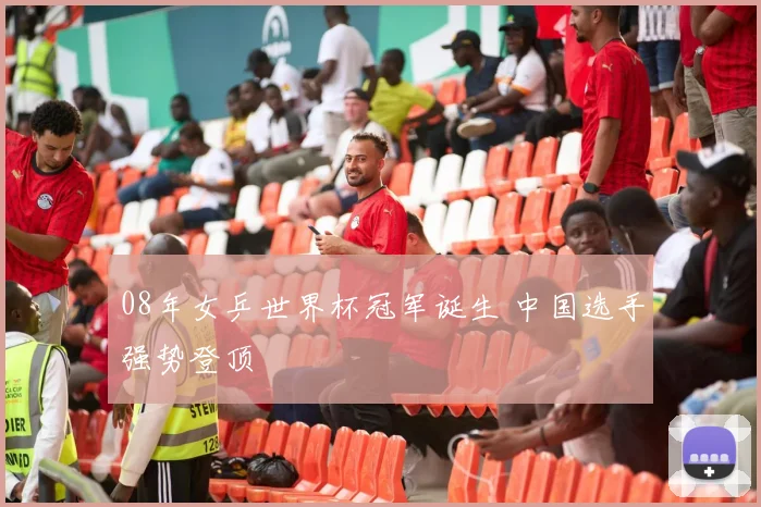 08年女乒世界杯冠军诞生 中国选手强势登顶