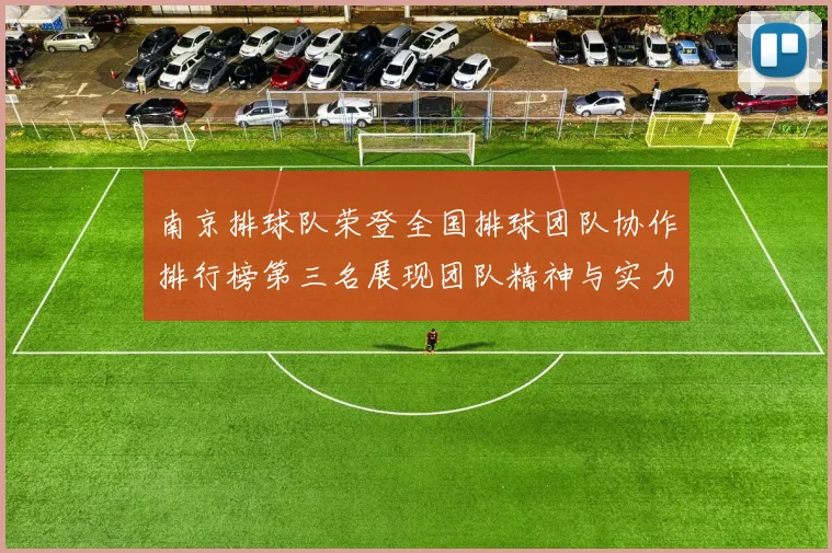 南京排球队荣登全国排球团队协作排行榜第三名展现团队精神与实力