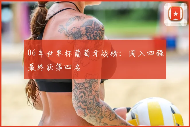06年世界杯葡萄牙战绩：闯入四强最终获第四名