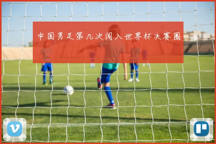 中国男足第几次闯入世界杯决赛圈