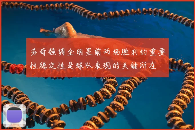 芬奇强调全明星前两场胜利的重要性稳定性是球队表现的关键所在